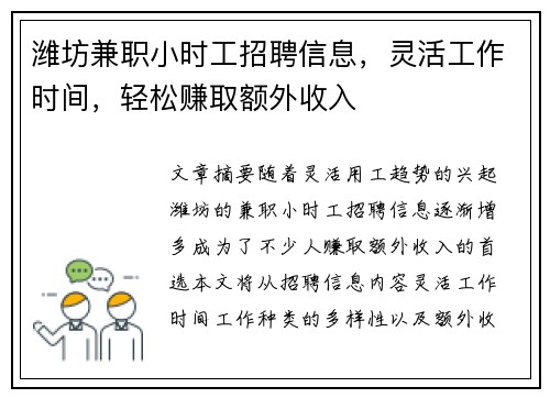 潍坊兼职小时工招聘信息，灵活工作时间，轻松赚取额外收入