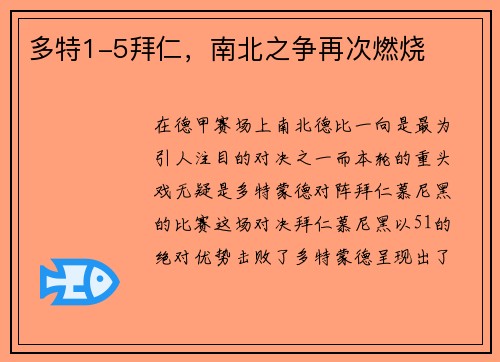 多特1-5拜仁，南北之争再次燃烧