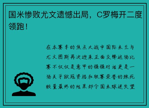 国米惨败尤文遗憾出局，C罗梅开二度领跑！