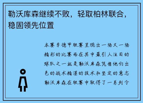 勒沃库森继续不败，轻取柏林联合，稳固领先位置