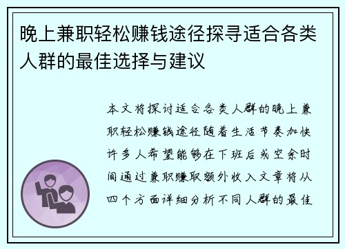 晚上兼职轻松赚钱途径探寻适合各类人群的最佳选择与建议
