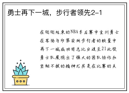 勇士再下一城，步行者领先2-1