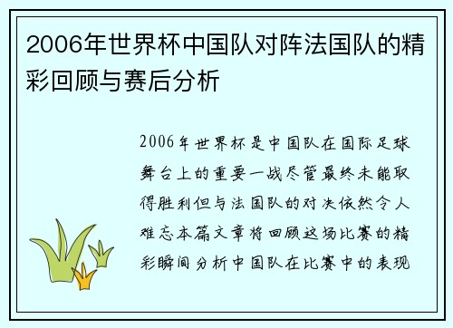 2006年世界杯中国队对阵法国队的精彩回顾与赛后分析
