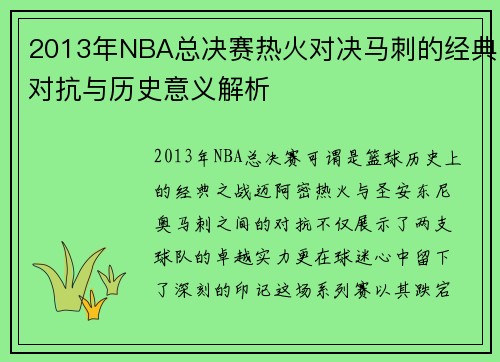 2013年NBA总决赛热火对决马刺的经典对抗与历史意义解析