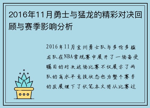 2016年11月勇士与猛龙的精彩对决回顾与赛季影响分析