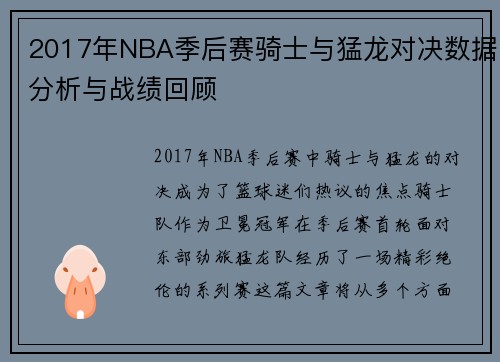 2017年NBA季后赛骑士与猛龙对决数据分析与战绩回顾
