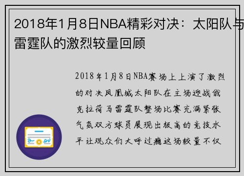 2018年1月8日NBA精彩对决：太阳队与雷霆队的激烈较量回顾