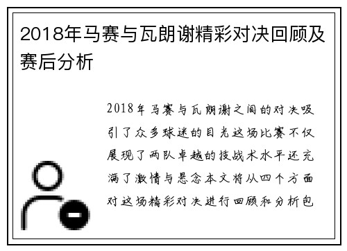 2018年马赛与瓦朗谢精彩对决回顾及赛后分析