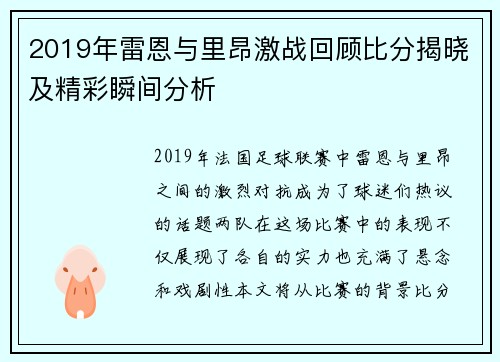 2019年雷恩与里昂激战回顾比分揭晓及精彩瞬间分析