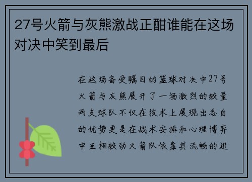 27号火箭与灰熊激战正酣谁能在这场对决中笑到最后