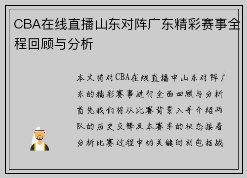CBA在线直播山东对阵广东精彩赛事全程回顾与分析