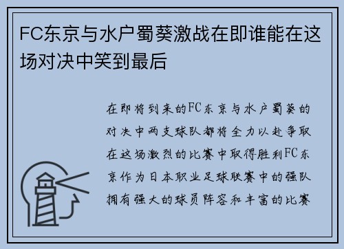 FC东京与水户蜀葵激战在即谁能在这场对决中笑到最后