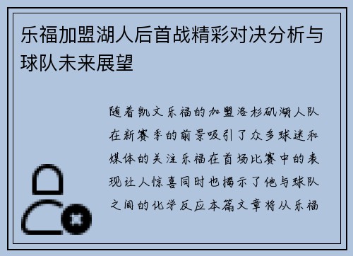 乐福加盟湖人后首战精彩对决分析与球队未来展望
