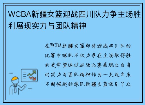 WCBA新疆女篮迎战四川队力争主场胜利展现实力与团队精神