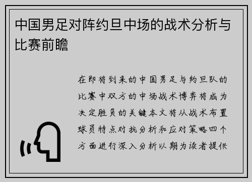 中国男足对阵约旦中场的战术分析与比赛前瞻