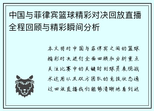 中国与菲律宾篮球精彩对决回放直播全程回顾与精彩瞬间分析