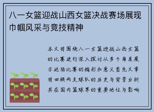 八一女篮迎战山西女篮决战赛场展现巾帼风采与竞技精神