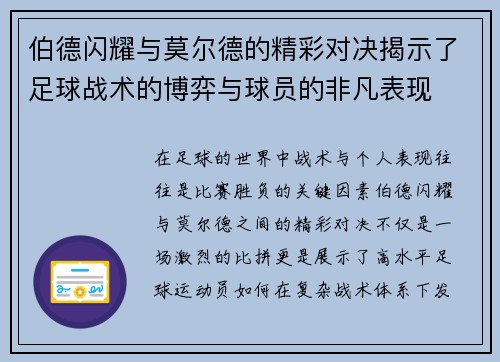 伯德闪耀与莫尔德的精彩对决揭示了足球战术的博弈与球员的非凡表现