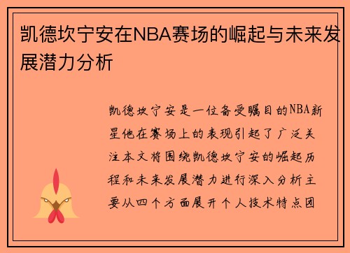 凯德坎宁安在NBA赛场的崛起与未来发展潜力分析