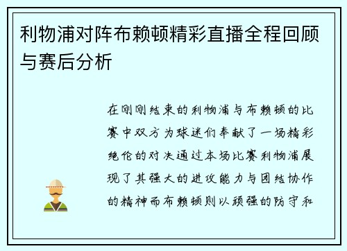 利物浦对阵布赖顿精彩直播全程回顾与赛后分析