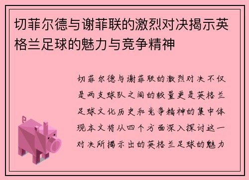 切菲尔德与谢菲联的激烈对决揭示英格兰足球的魅力与竞争精神