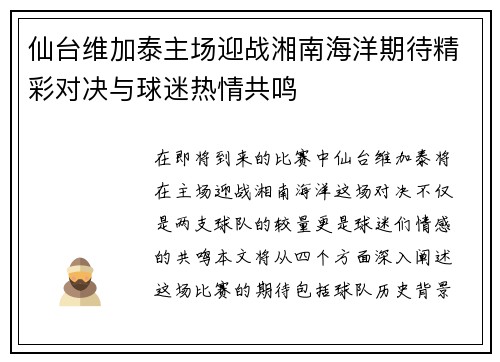 仙台维加泰主场迎战湘南海洋期待精彩对决与球迷热情共鸣