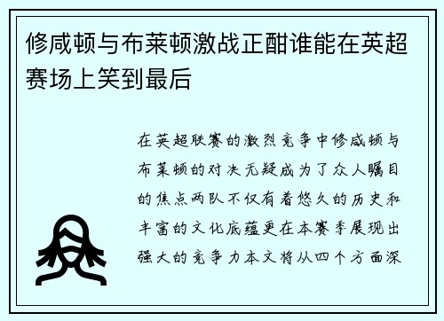 修咸顿与布莱顿激战正酣谁能在英超赛场上笑到最后