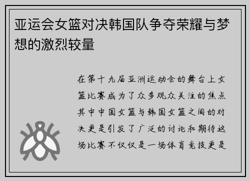 亚运会女篮对决韩国队争夺荣耀与梦想的激烈较量