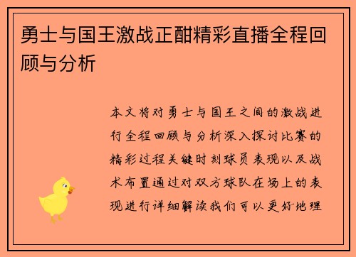 勇士与国王激战正酣精彩直播全程回顾与分析