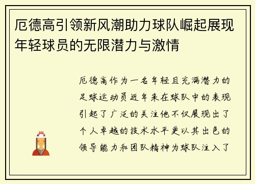 厄德高引领新风潮助力球队崛起展现年轻球员的无限潜力与激情