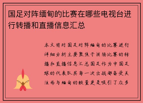 国足对阵缅甸的比赛在哪些电视台进行转播和直播信息汇总