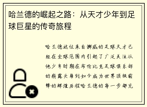 哈兰德的崛起之路：从天才少年到足球巨星的传奇旅程