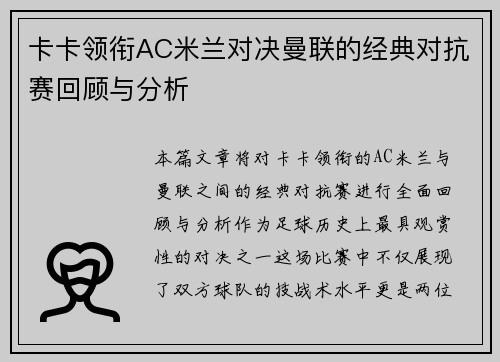 卡卡领衔AC米兰对决曼联的经典对抗赛回顾与分析
