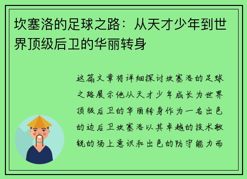 坎塞洛的足球之路：从天才少年到世界顶级后卫的华丽转身