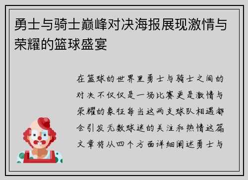 勇士与骑士巅峰对决海报展现激情与荣耀的篮球盛宴