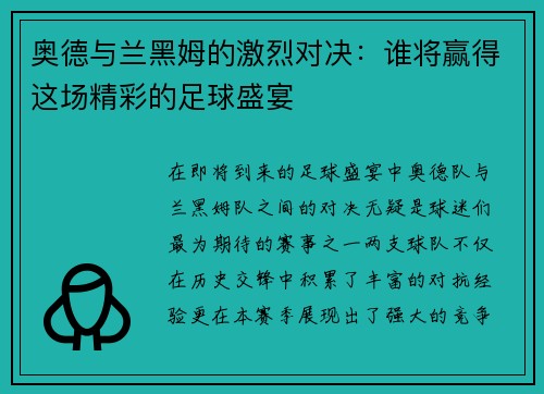 奥德与兰黑姆的激烈对决：谁将赢得这场精彩的足球盛宴