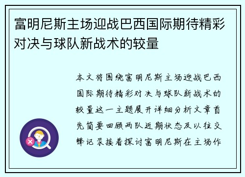 富明尼斯主场迎战巴西国际期待精彩对决与球队新战术的较量