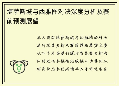 堪萨斯城与西雅图对决深度分析及赛前预测展望