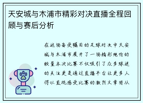 天安城与木浦市精彩对决直播全程回顾与赛后分析