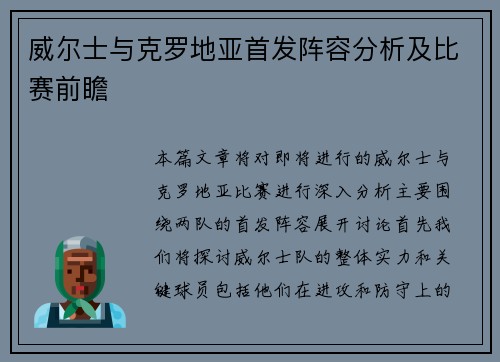 威尔士与克罗地亚首发阵容分析及比赛前瞻