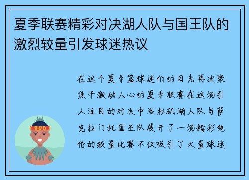 夏季联赛精彩对决湖人队与国王队的激烈较量引发球迷热议
