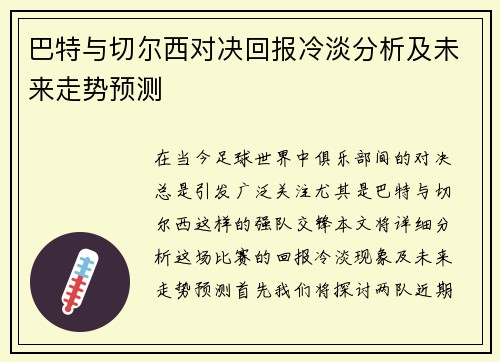 巴特与切尔西对决回报冷淡分析及未来走势预测