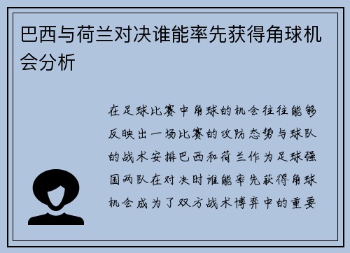 巴西与荷兰对决谁能率先获得角球机会分析