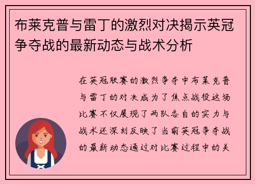 布莱克普与雷丁的激烈对决揭示英冠争夺战的最新动态与战术分析