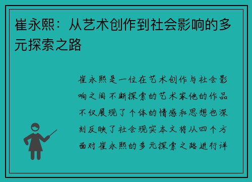 崔永熙：从艺术创作到社会影响的多元探索之路