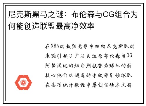 尼克斯黑马之谜：布伦森与OG组合为何能创造联盟最高净效率