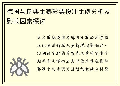 德国与瑞典比赛彩票投注比例分析及影响因素探讨