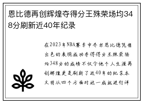恩比德再创辉煌夺得分王殊荣场均348分刷新近40年纪录