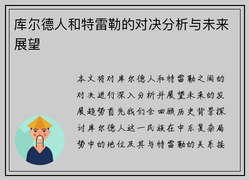 库尔德人和特雷勒的对决分析与未来展望
