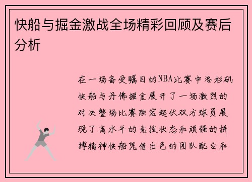 快船与掘金激战全场精彩回顾及赛后分析